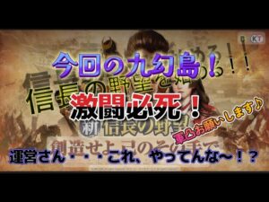 【新信長の野望】運営の悪意を感じる・・・w今期の九幻島で同じ同盟さん、よろしくお願いします!