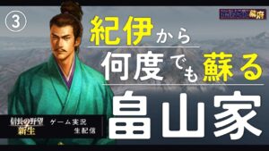 信長の野望・新生|紀伊から何度でも蘇る畠山家③【ゲーム探題】