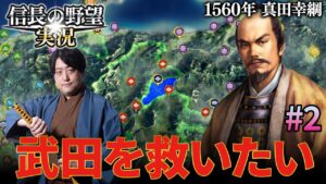 【武田家】疑似武将プレイ真田幸綱2【信長の野望新生】