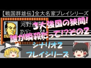 シナリオ2 河野通直 信長の野望 戦国群雄伝 ファミコン