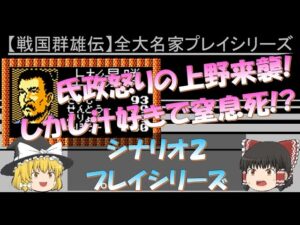 シナリオ2 上杉景勝 その2 信長の野望 戦国群雄伝 ファミコン