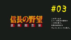 【信長の野望武将風雲】#03 おっさんがおっさんが好きであろうおっさんが群雄割拠するSLGゲームをプレイしていきたいと思う。【実況】【SFC版】