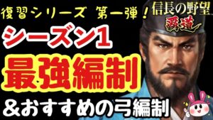 【信長の野望 覇道】編成のおすすめ!シーズン1の最強編制と弓部隊で組みやすい例をご紹介!