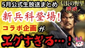 【信長の野望 覇道】新兵科登場&コラボ武将!?1.5周年直前公式生放送の内容が色々とエグすぎる!!【5月公式生放送まとめ】