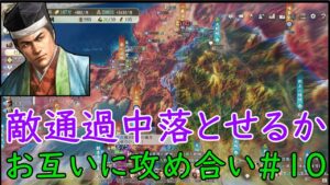#10 織田に郡を制圧される前に城を落とせるか取られるかの賭けに出る(超級)【信長の野望新生PK】
