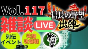 【信長の野望出陣】雑談ライブ配信＃117　列伝イベント開催！！初見さん大歓迎！