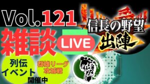 【信長の野望出陣】雑談ライブ配信＃121来訪イベントなど開催！！初見さん大歓迎！