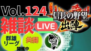 【信長の野望出陣】雑談ライブ配信＃124 共闘イベントなど開催！！初見さん大歓迎！