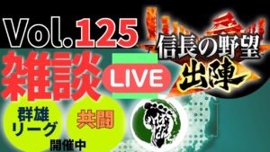 【信長の野望出陣】雑談ライブ配信#125共闘イベントなど開催!!初見さん大歓迎!