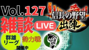 【信長の野望出陣】雑談ライブ配信＃127勢力戦イベントなど開催！！初見さん大歓迎！