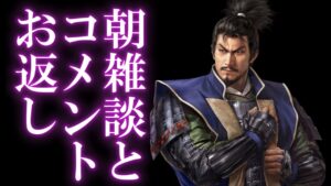 【信長出陣138】 モーニング雑談 (コメントお返事 5/2)