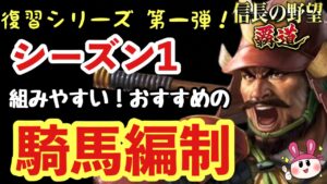 【信長の野望 覇道】編成のおすすめ!シーズン1の騎馬4部隊で組みやすい例をご紹介!