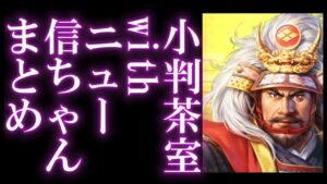 【信長出陣142】 ニュー信ちゃんまとめ夜雑談 （with小判茶室＆コメントお返し 5/4）