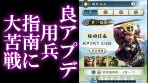 【信長出陣154】 久しぶりにガッツリ遊べそうな良アプデ (&コメントお返事 5/10)