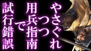 【信長出陣155】 皆さんのコメントで用兵指南攻略 (&コメントお返事 5/10)