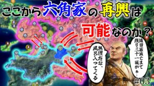 【信長の野望】観音寺城を取り戻せ!滅亡寸前の六角家は再興できるのか?!(超級 1570年 六角家)【新生PK】【ゆっくり実況】 #03