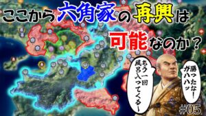 【信長の野望】観音寺城を取り戻せ!滅亡寸前の六角家は再興できるのか?!(超級 1570年 六角家)【新生PK】【ゆっくり実況】 #05 完