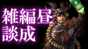 【信長出陣158】 アフタヌーン雑談 (&コメントお返事 5/12)
