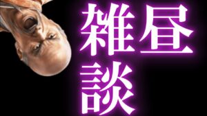 【信長出陣161】 アフタヌーン雑談