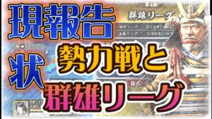 【信長出陣168】 アプデ後勢力戦と軍湯リーグの現状(コメントお返し)