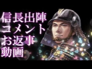 【信長出陣170】 コメントお返事回 (5/26)