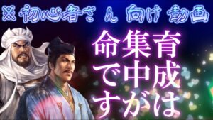 【信長出陣171】 無駄のない育成のすゝめ