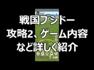 【戦国ブシドー】攻略2、ゲーム内容を詳しく紹介、信長の野望出陣など