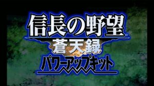 【信長の野望 蒼天録】【信長の野望コンプリート 信長編】 #2