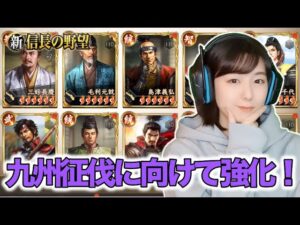 【新信長の野望】 サーバー戦用の編成も考えなきゃ‼️今週末は「九州征伐」だぜ! #202