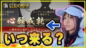 【#シンノブ】心願成就がきてほしすぎて悶絶する枠【戦略シミュレーション】【新信長の野望】221