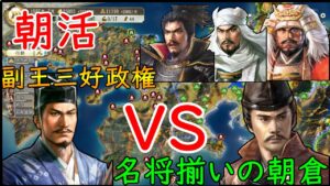 朝倉の野望#2(超級)有名武将を従えて副王を倒す!【信長の野望新生PK】