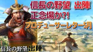 出陣生き残りをかける時期!?プロデューサーレター5月!【信長の野望 出陣】