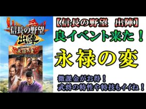 【信長の野望 出陣】列伝イベント 永禄の変開催!報酬と新武将紹介【500円課金のコスパ最高】
