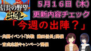 【信長の野望_出陣】5月16日更新内容チェック！「今週の出陣？」【CeVIO】
