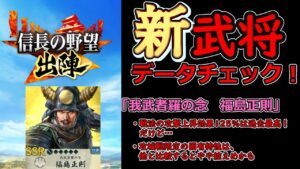 【信長の野望_出陣】5月23日追加武将「新武将データチェック」【新武将】