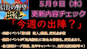 【信長の野望_出陣】5月9日(木)更新内容チェック!「今週の出陣」【CeVIO】