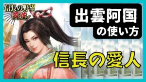 【信長の野望 覇道】(シーズン6 臨戦強兵) 出雲阿国の使い方 信長の愛人 (扇情・かぶき踊り・弓・鉄砲・織田信長・編成・戦法・技能・秘伝・縁・育成・部隊・副将・与力)