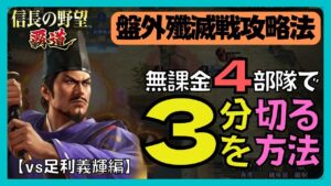 【信長の野望 覇道】(シーズン6 臨戦強兵) 盤外殲滅戦攻略法 無課金4部隊で3分を切る方法 vs足利義輝編 (毛利元就・同討・動揺・討入・編成・戦法・技能・秘伝・縁・育成・部隊・副将・与力)