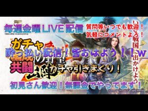 【信長の野望 出陣】今終わったよ!!(朝7時w)酔っ払い配信!ガチャ引こう!!少しだけ!途中寝てしまった・・・申し訳ない・・・