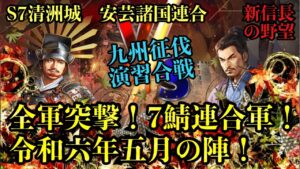 【新信長の野望】九州征伐演習合戦!全軍突撃!7鯖連合軍!令和六年五月の陣!