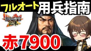 【信長の野望 出陣】赤7900Ptフルオート攻略【用兵指南】
