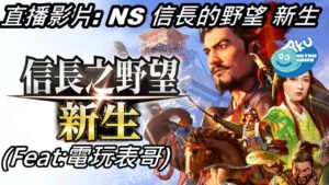 (AKU遊戲直播SP)  NS信長的野望 新生   Feat.電玩表哥