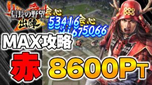 【信長の野望 出陣】MAX赤8600Pt攻略法【傭兵指南】