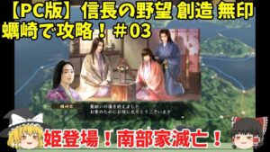 PC 信長の野望 創造 無印 蠣崎で攻略!#03「姫登場!南部家滅亡!」<ゆっくり実況>