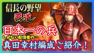 【信長の野望 覇道】しがない配信者の…『真田幸村』編成ご紹介!(スマホ/PC/攻略/解説)
