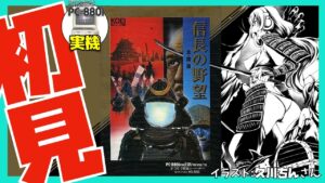 【PC-8801実機】信長の野望 全国版 初見実況#01【Vtuber】