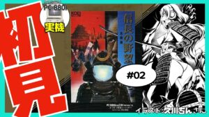 【PC-8801実機】信長の野望 全国版 初見実況#02【Vtuber】