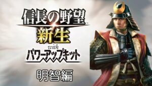 【信長の野望 新生 PK 夢幻の如く 明智編】おじさんは光秀の野望を叶える #1