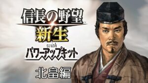 【クリアするまで終わりまてん!】【信長の野望 新生 PK 鉄砲伝来 北畠晴具編】