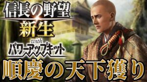 【信長の野望・新生PK】大和の若君『筒井順慶』で天下統一を目指す!!【筒井順慶超級プレイ】 #1